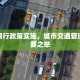 榕城限行政策实施，城市交通管理的必要之举