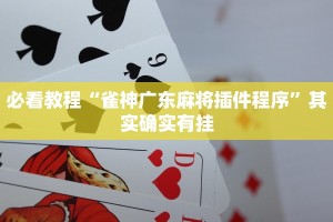 推荐一款“微信里面微乐麻将有挂吗”其实确实有挂