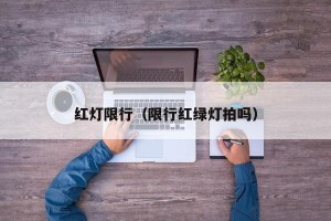 红灯限行（限行红绿灯拍吗）