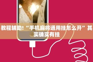 教程辅助!“手机麻将通用挂怎么开”其实确实有挂