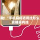 推荐一款“情怀宜春麻将开挂器”其实确实有挂
