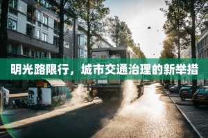 明光路限行，城市交通治理的新举措