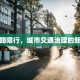 明光路限行，城市交通治理的新举措