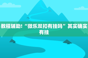 教程辅助!“微乐双扣有挂吗”其实确实有挂