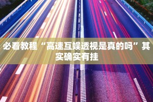 必看教程“闽游十三水有挂吗”其实确实有挂