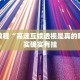 教程辅助!“友友沛县麻将可以开挂吗”其实确实有挂