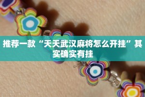推荐一款“手机微乐麻将怎么控制输赢”其实确实有挂
