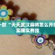 教程辅助!“微乐游戏有挂吗谁用过”其实确实有挂