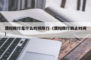 濮阳限行是什么时候限行（濮阳限行截止时间）
