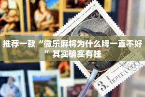 推荐一款“微乐麻将为什么牌一直不好”其实确实有挂