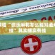必看教程“微乐麻将怎么能知道对方有挂”其实确实有挂