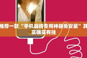 推荐一款“手机麻将专用神器免安装”其实确实有挂
