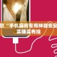 必看教程“卡农大厅开挂辅助软件”其实确实有挂