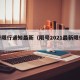 限号限行通知最新（限号2021最新限行区域）
