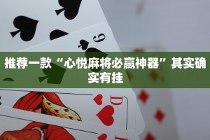 推荐一款“心悦麻将必赢神器”其实确实有挂