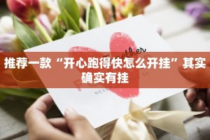 推荐一款“开心跑得快怎么开挂”其实确实有挂