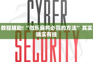 教程辅助!“微乐麻将必赢的方法”其实确实有挂