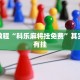 教程辅助!“闲娱江西棋牌怎么开挂”其实确实有挂