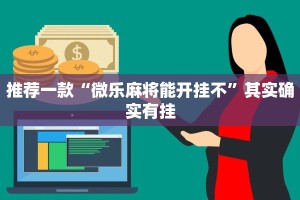 推荐一款“微乐麻将能开挂不”其实确实有挂