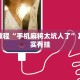 必看教程“手机麻将太坑人了”其实确实有挂