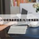 九江17日疫情最新信息/九江疫情最新通报
