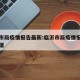 临沂市局疫情报告最新:临沂市局疫情报告最新数据