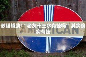 教程辅助!“老友十三水有挂吗”其实确实有挂
