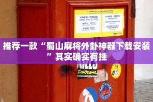 推荐一款“蜀山麻将外卦神器下载安装”其实确实有挂