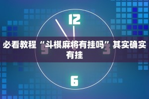 必看教程“微乐龙江麻将怎么提高胜率”其实确实有挂