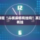 推荐一款“八闽十三张有挂吗”其实确实有挂