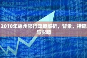 2018年惠州限行政策解析，背景、措施与影响