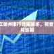 2018年惠州限行政策解析，背景、措施与影响