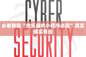 教程辅助!“微乐麻将万能破解器下载”其实确实有挂