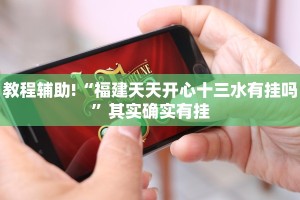 教程辅助!“福建天天开心十三水有挂吗”其实确实有挂