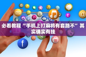 教程辅助!“中至九江麻将有挂吗”其实确实有挂