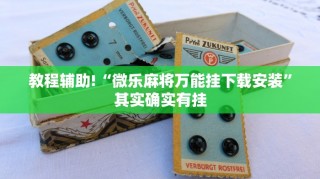 必看教程“微乐手机麻将开挂免费软件下载”其实确实有挂