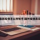 国外最新疫情怎么样知乎:国外疫情真实情况知乎