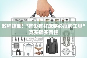 必看教程“微乐保皇作弊太厉害”其实确实有挂