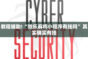 教程辅助!“微乐麻将小程序有挂吗”其实确实有挂