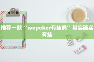 必看教程“皮皮麻将开挂神器”其实确实有挂