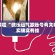 推荐一款“永盛联盟怎么开挂”其实确实有挂