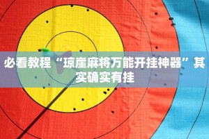 教程辅助!“微乐麻将小程序开挂方法”其实确实有挂
