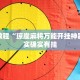 教程辅助!“微乐麻将小程序开挂教程”其实确实有挂