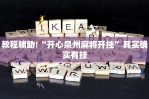 教程辅助!“微乐三打一怎么开挂”其实确实有挂