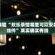 必看教程“欢乐茶馆哪里可以安装透视挂件”其实确实有挂