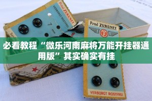 推荐一款“微乐四川麻将有挂吗怎么买”其实确实有挂
