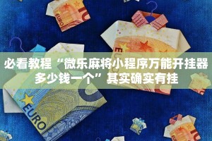 必看教程“微乐麻将小程序万能开挂器多少钱一个”其实确实有挂