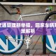 城市交通管理新举措，回家车辆限行政策解析
