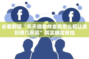 教程辅助!“战皇大厅有挂吗”其实确实有挂