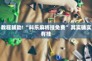 教程辅助!“科乐麻将挂免费”其实确实有挂